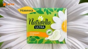 Naturella Ultra прокладки реклама