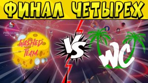 ФИНАЛ ЧЕТЫРЕХ! WASHED TEAM vs WEST COAST ESL PRO SERIES по БРАВЛ СТАРС ? ДЕНЬ 1