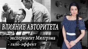 Сила авторитета. Почему не стоит верить "экспертам" на YouTube? Эксперимент Милгрэма, гало-эффект