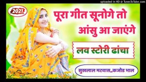 लव स्टोरी ढांचा गीत  || Love story meena dacha || Meenawati geet ||  लव स्टोरी दर्द भरे मीणा गीत