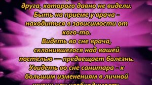К чему снится врач