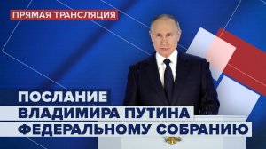 Послание Владимира Путина Федеральному собранию — LIVE