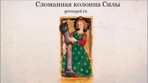 Сломанная колонна карты Сила