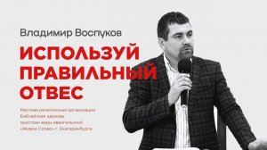 Используй правильный отвес. Владимир Воспуков