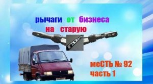 меСТЬ № 92 - Рычаги газели бизнес на обычную газель / распиновка рычага стеклоочистителя газель