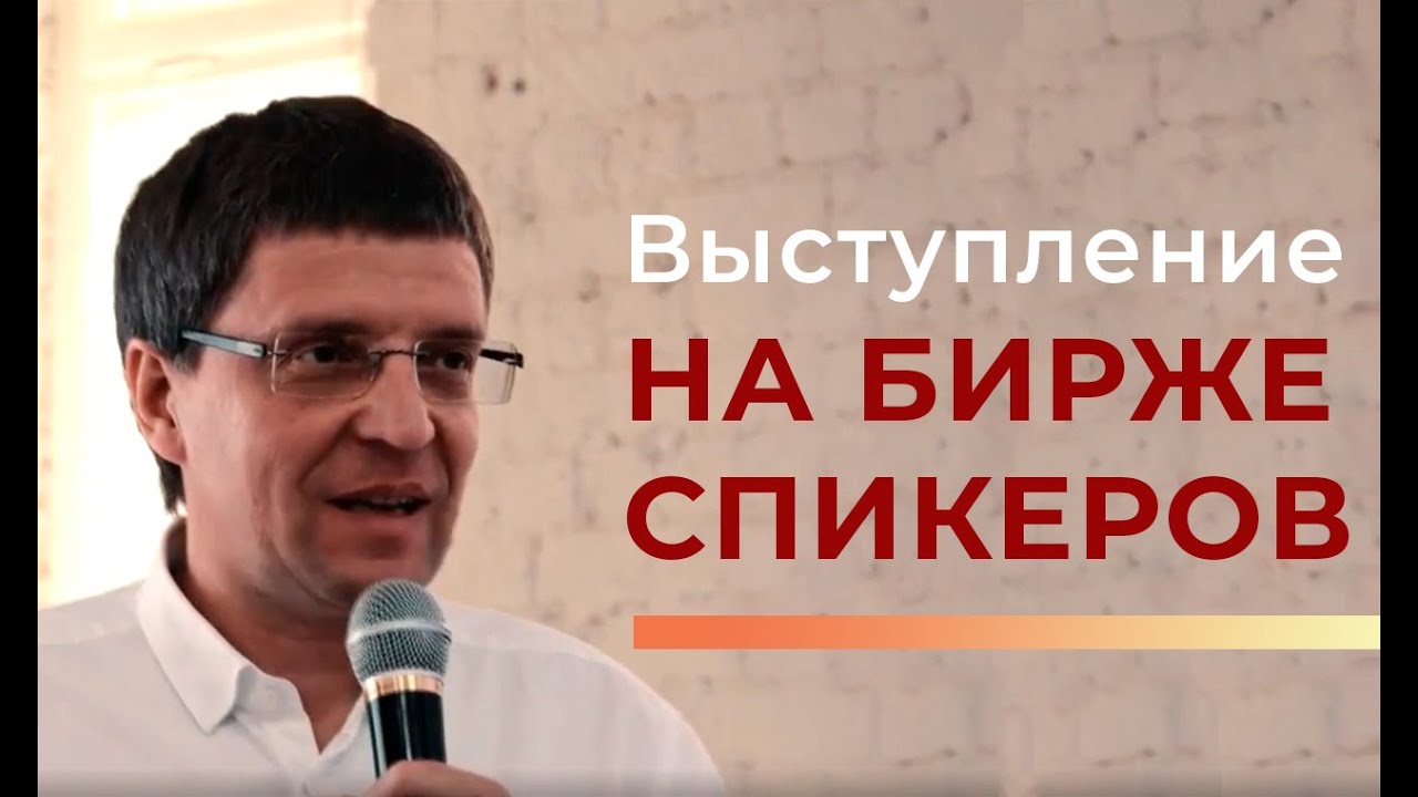 Выступление Германа Крашенинникова на Бирже Спикеров-2 (2019) смотреть онлайн