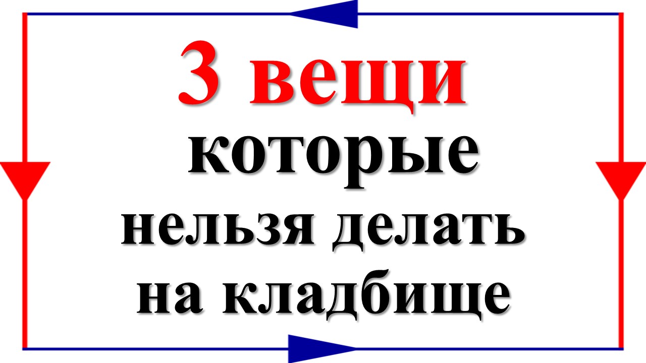 3 вещи, которые нельзя делать на кладбище