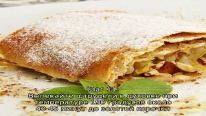 Штрудель с яблоками из слоеного теста классический