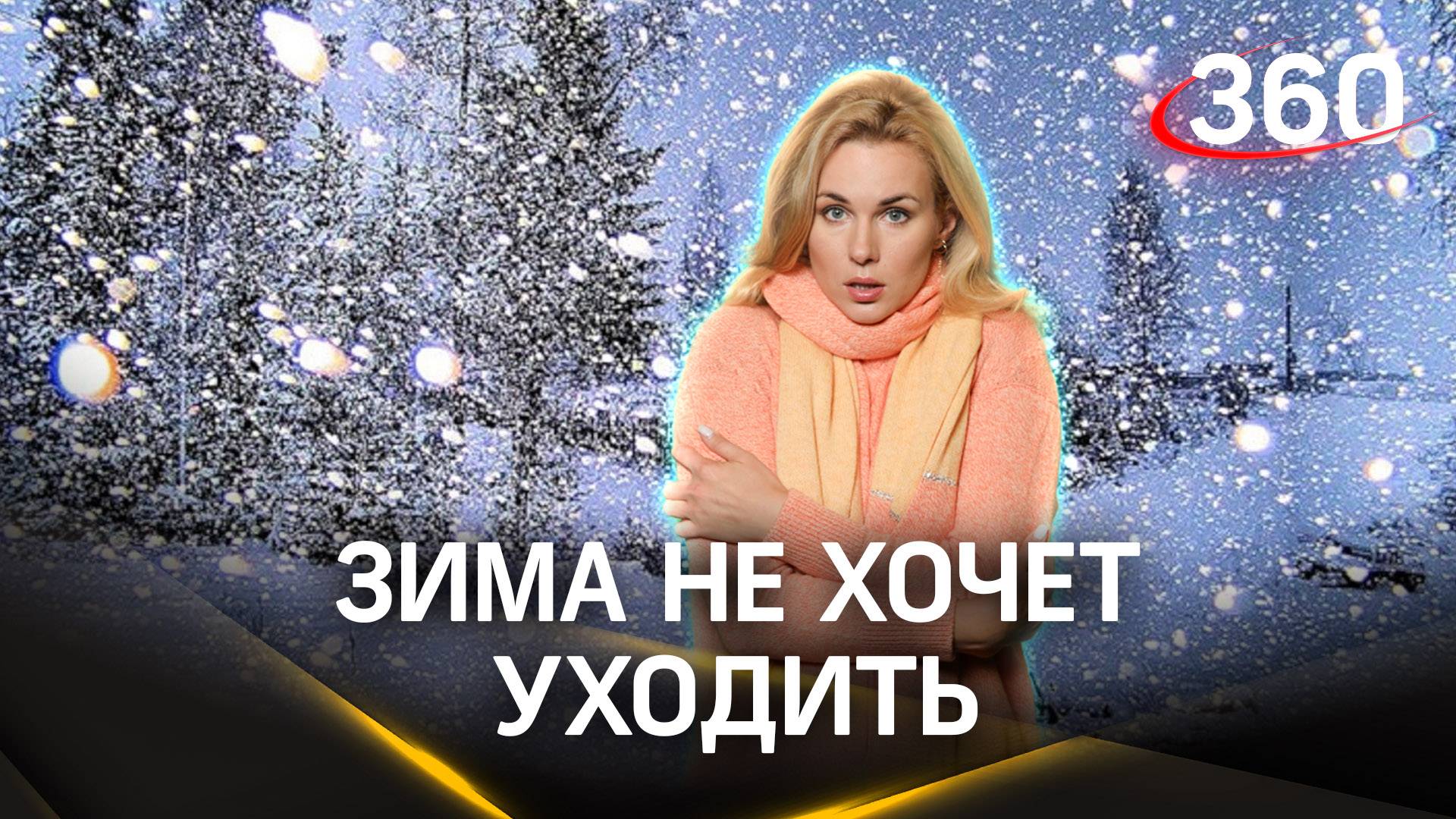 Метеострим 360: прогноз погоды. Итоги дня | Засобина