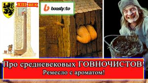 О мэтрах фифи (О куртуазных говночистах или деньги не пахнут!) #история #средневековье #ремесло