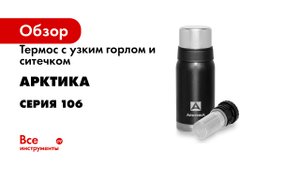 Термос с узким горлом и ситечком Арктика серия 106