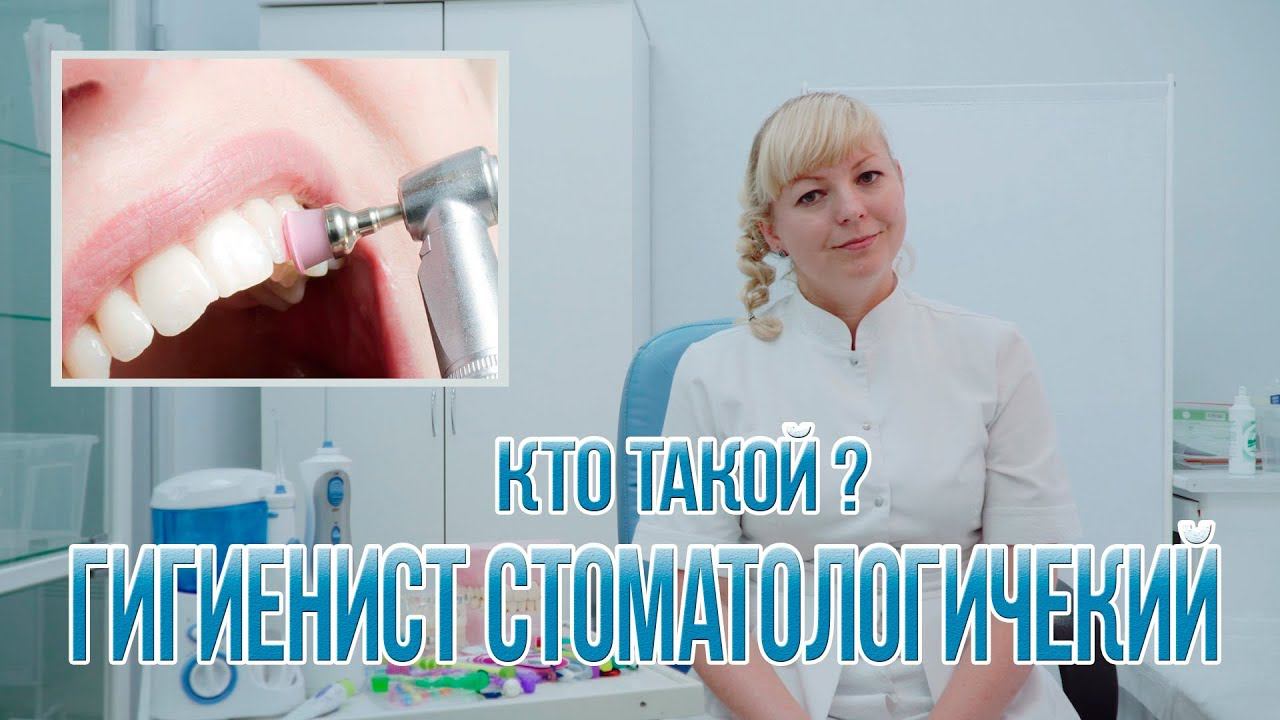 КТО ТАКОЙ ГИГИЕНИСТ СТОМАТОЛОГИЧЕСКИЙ?