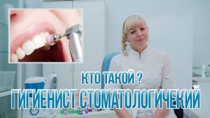 КТО ТАКОЙ ГИГИЕНИСТ СТОМАТОЛОГИЧЕСКИЙ?