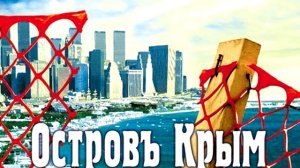 Василий П. Аксенов > Остров Крым (Аудиокнига) — слушать онлайн