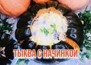 Запечённая тыква с начинкой