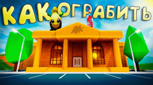 КАК ПРАВИЛЬНО И БЫСТРО ОГРАБИТЬ МУЗЕЙ ▷ JailBreak 2022 │ Roblox