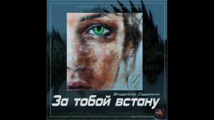 Сединкин Владимир - За тобой встану. Аудиокниги // Читаем вслух. Читает Александр Дунин