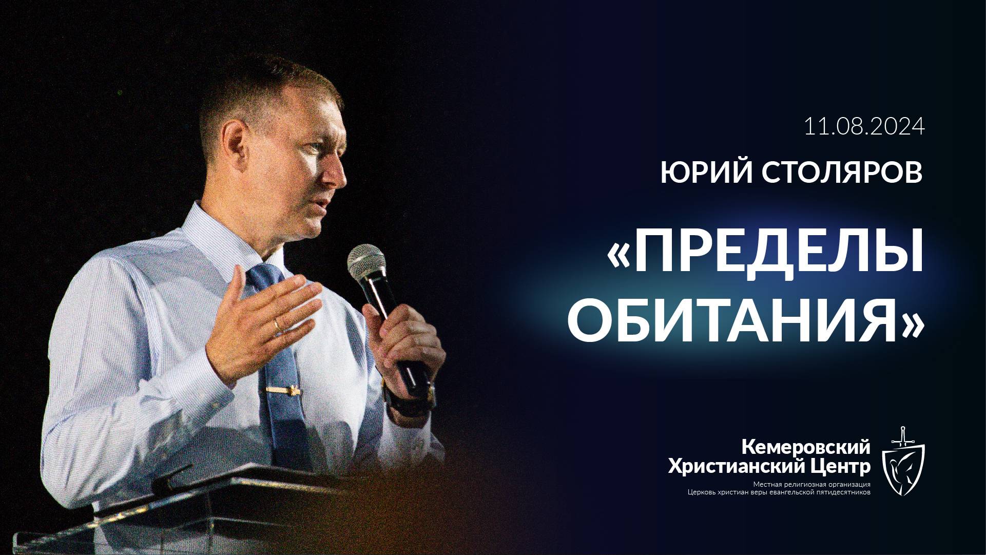 🎙 «Пределы обитания» - Столяров Юрий • 11.08.2024 - КХЦ 🌍 смотреть онлайн