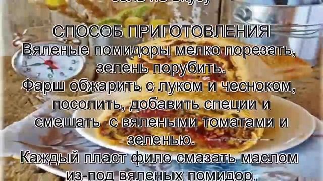Штрудель из готового теста.Мясной штрудель из фило