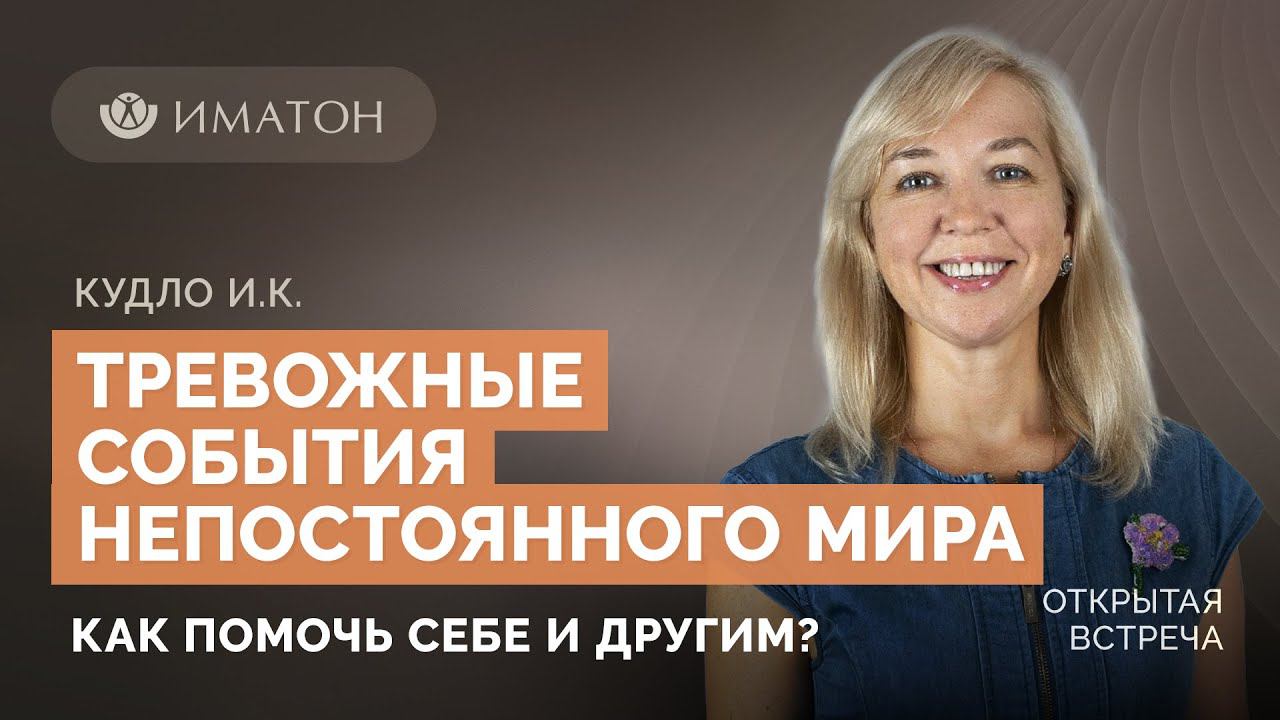 Тревожные события непостоянного мира. Как помочь себе и другим?