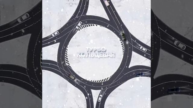 Турбокольцевой перекресток
