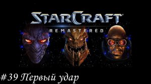 Starcraft: Remastered Прохождение #39 Первый удар