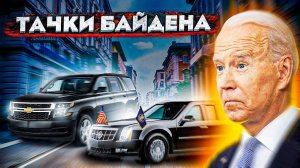 ВСЕ ТАЧКИ БАЙДЕНА В 2022...ПУТИН ОТДЫХАЕТ!