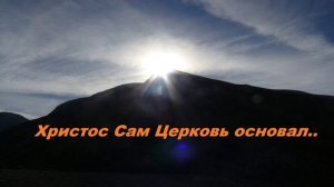 Христос Сам Церковь основал..