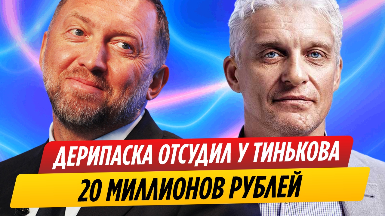 Олег Дерипаска отсудил у Олега Тинькова 20 миллионов рублей