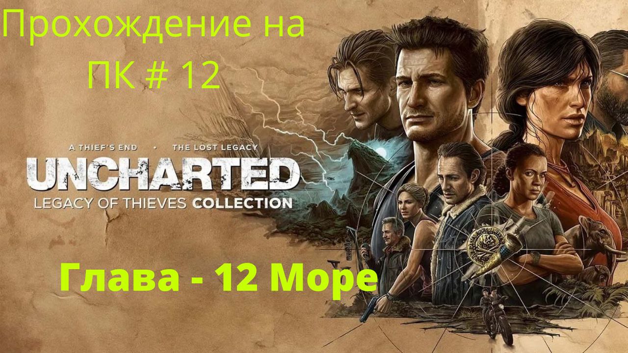 Uncharted: Legacy of Thieves Collection -  Прохождение # 12 Море