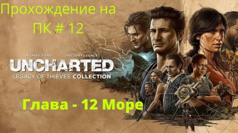 Uncharted: Legacy of Thieves Collection - Прохождение # 12 Море