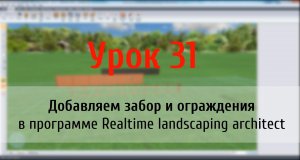 Урок 31 — Добавляем забор и ограждения в программе Realtime landscaping architect (flokus.ru)