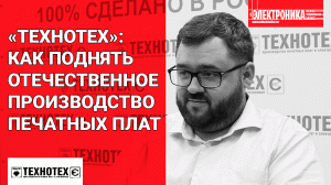 «ТЕХНОТЕХ»: как поднять отечественное производство печатных плат