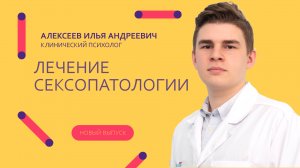 Сексопатологии, лечение