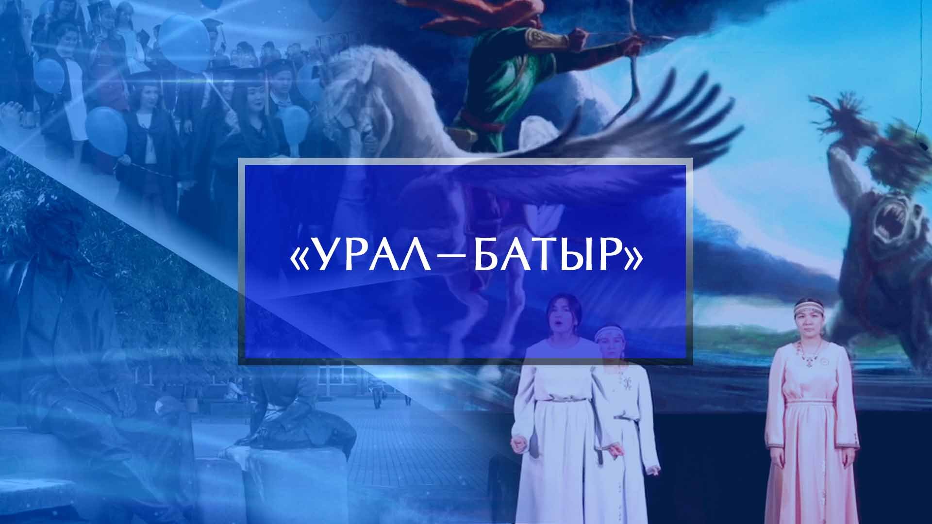 Дни башкирского эпоса «Урал-батыр»