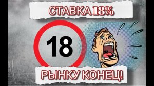 Ставка 18%! Рынку конец!