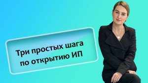 Три простых шага по открытию ИП