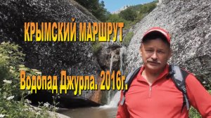 Крымский маршрут 2016._Водопад Джурлы.