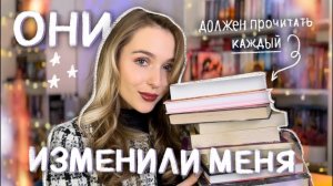 10 книг ИЗМЕНИВШИЕ мою жизнь НАВСЕГДА 📚 лучшие книги