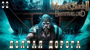 Mount & Blade II: Bannerlord: ДОЛГАЯ ДОРОГА #32 [прохождение 2023]