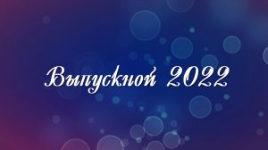 На главной городской площади Кирсанова состоялся выпускной бал - 2022