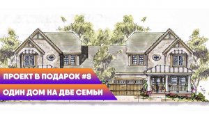 Проект в подарок #8 | РАЗБИРАЕМ ДУПЛЕКС | Дом на две семьи