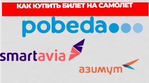 КАК КУПИТЬ БИЛЕТ НА САМОЛЕТ