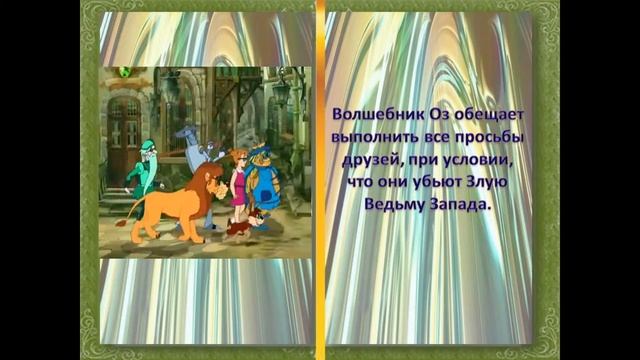 Буктрейлер по книге Лаймена Фрэнка Баума "Удивительный волшебник из страны Оз" смотреть онлайн