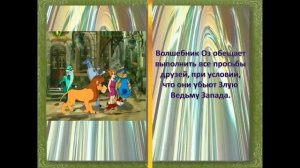 Буктрейлер по книге Лаймена Фрэнка Баума "Удивительный волшебник из страны Оз"