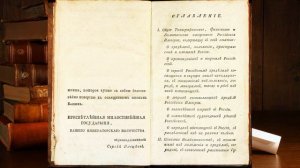 «Обозрение Российския империи в нынешнем ея новоустроенном состоянии»