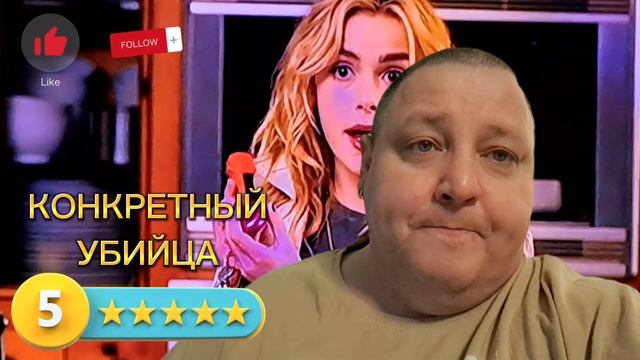 КОНКРЕТНЫЙ УБИЙЦА