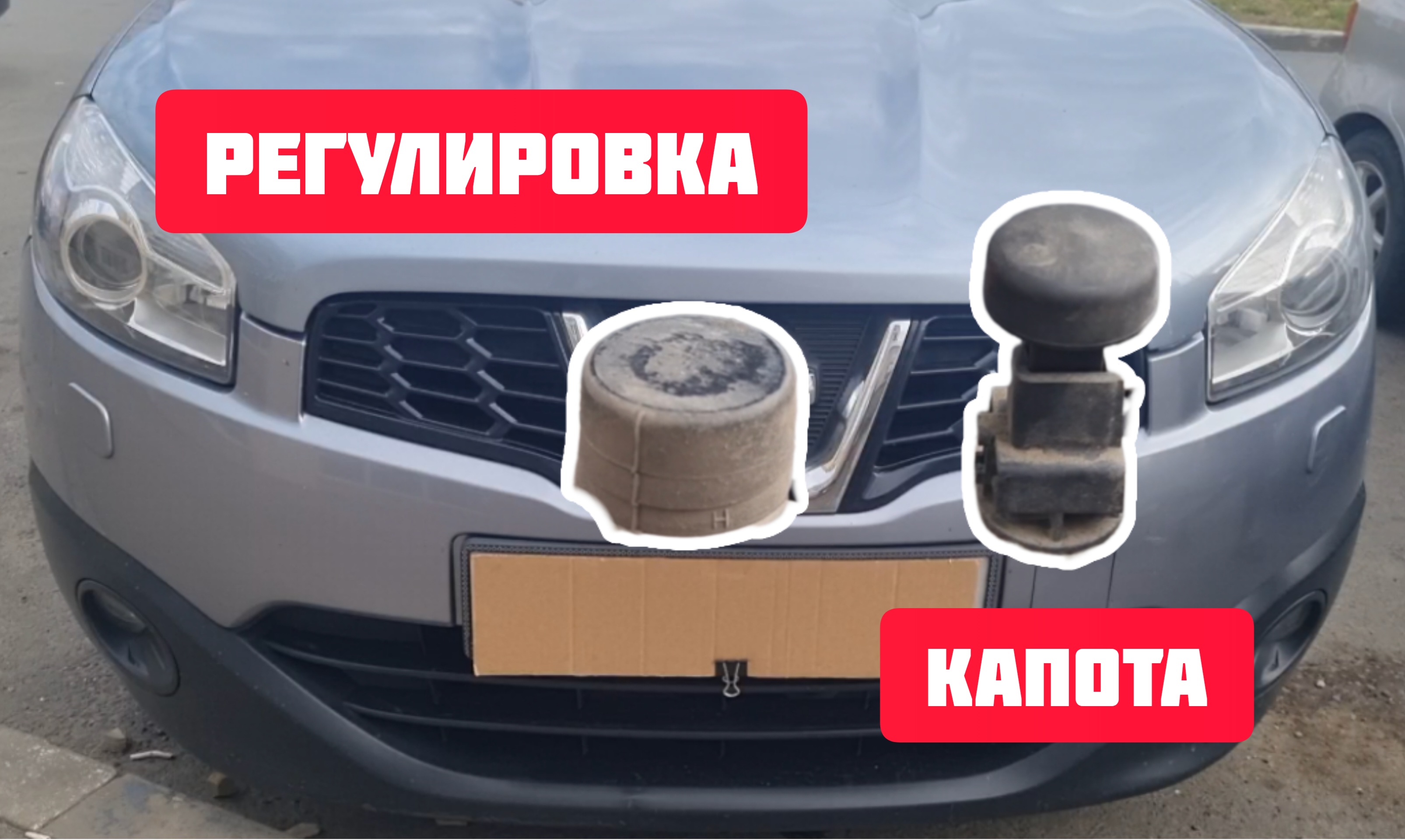 Регулировка капота ниссан кашкай j10 - смотреть видео онлайн от ...
