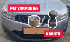 Регулировка капота ниссан кашкай j10