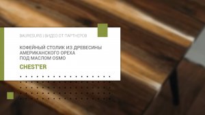 Кофейный столик из древесины американского ореха под маслом Osmo | CHEST'ER